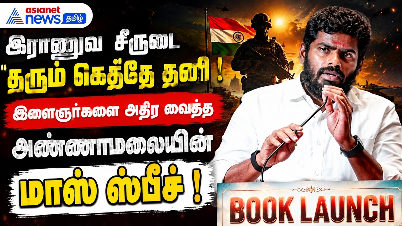 இராணுவ சீருடை தரும் கெத்தே தனி ! - இளைஞர்களை அதிர வைத்த அண்ணாமலையின் மாஸ் ஸ்பீச் !