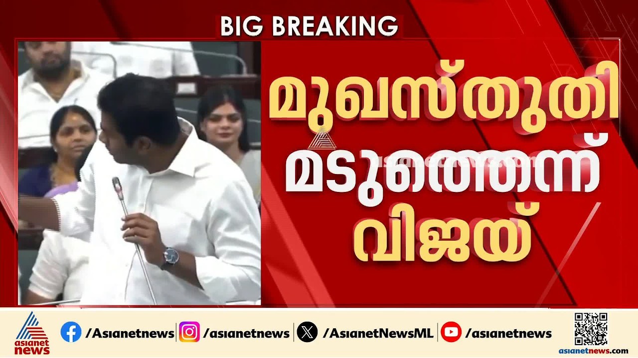 മുഖസ്‌തുതി വേണ്ടെന്ന് തമിഴ്‌നാട് മുഖ്യമന്ത്രി വിജയ്‌; എംഎൽഎമാരെ വിലക്കി സ്പീക്കർ| Tamil Nadu | Vijay