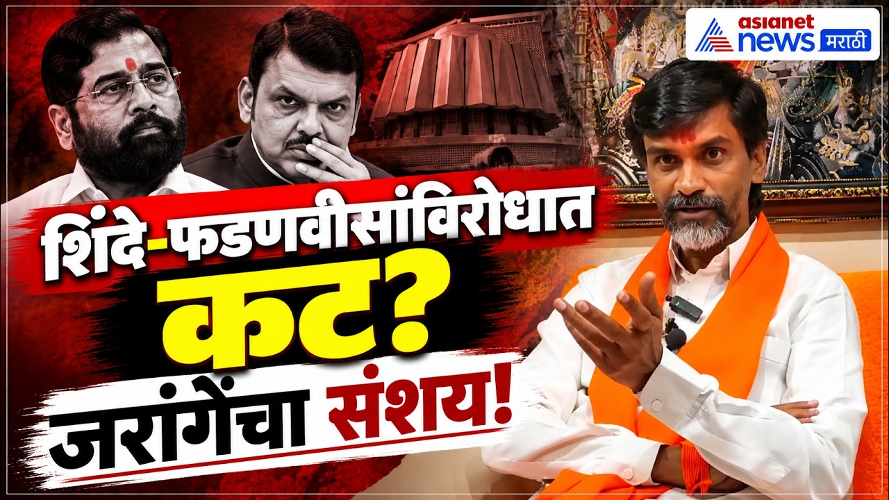 Manoj Jarange Patil | 'शिंदे-फडणवीसांविरोधात कट?' मनोज जरांगेंचा संशय