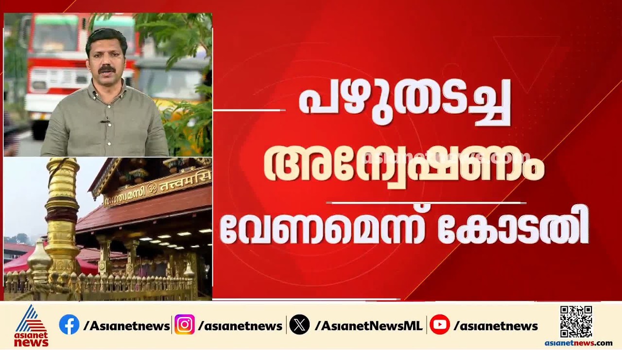 ശബരിമല നെയ്യ് ക്രമക്കേട്; പഴുതടച്ച അന്വേഷണം വേണമെന്ന് ഹൈക്കോടതി | Sabarimala | Ghee Scam