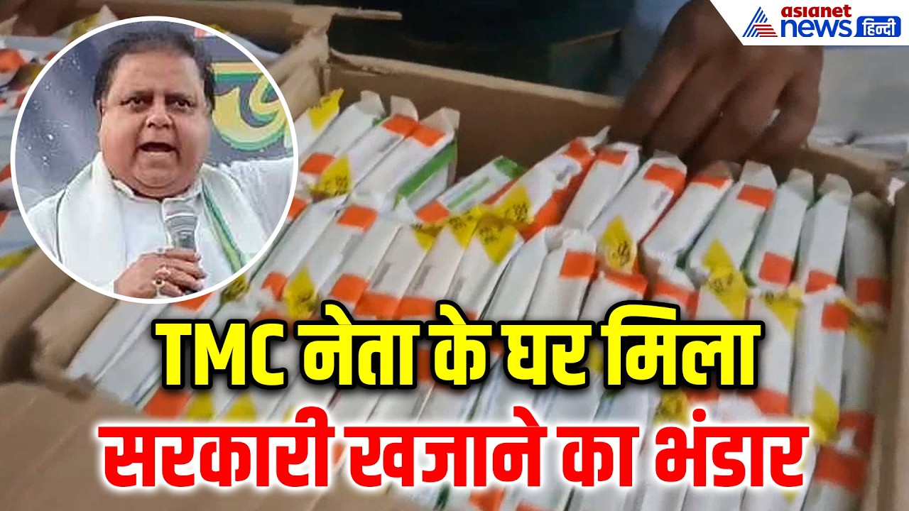TMC के दिग्गज नेता ने खुद के कॉलेज में भरा सरकारी लूट का खजाना, देखिए क्या-क्या मिला...