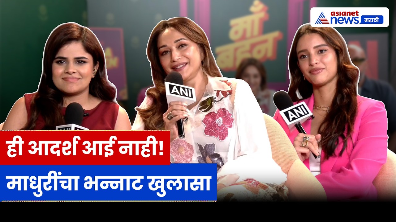 माधुरी दीक्षित म्हणाल्या, ही आदर्श आई नाही तर भन्नाट 'मां' आहे | Madhuri | Triptii | Netflix