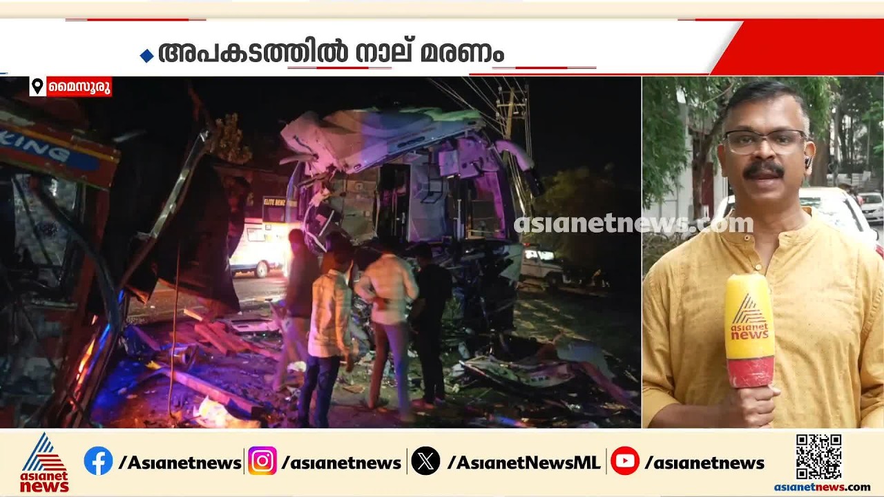 മൈസൂരു ബസ് അപകടം; മരിച്ചവരിൽ‍ മൂന്നുപേരും മലയാളികൾ | Mysuru | Accident
