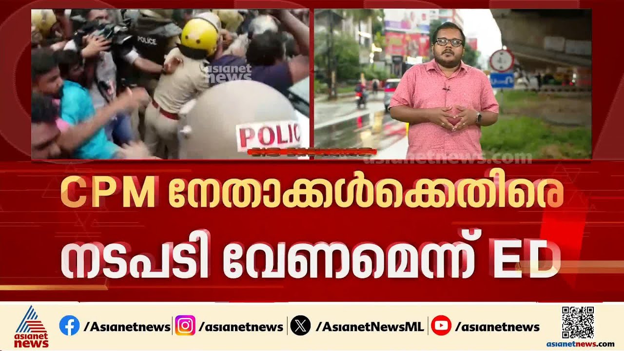 ഉദ്യോ​ഗസ്ഥരെ ആക്രമിച്ച കേസ്; സിപിഎം നേതാക്കൾക്ക് പങ്കുണ്ടെന്ന് ഇ.ഡി | ED Raid | CPM