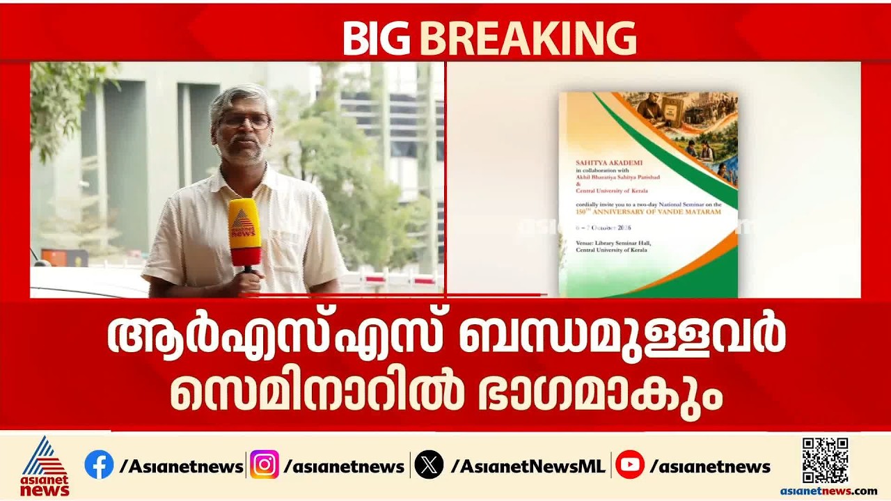 കാവിവൽക്കരണം നടത്താൻ ശ്രമമെന്ന് പരാതി; കാസർകോട് കേന്ദ്രസർവകലാശാലയിലെ വന്ദേമാതരം സെമിനാർ വിവാദത്തിൽ