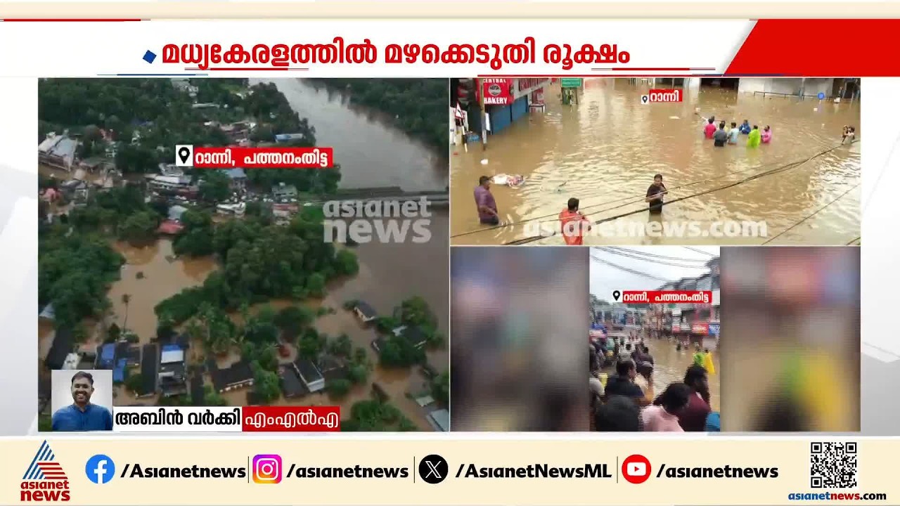 'റാന്നിയിൽ നിന്ന് വെള്ളമൊഴുകി പമ്പയാറ്റിലേക്കാണ് വരിക, തീരത്തുള്ളവരെ സുരക്ഷിതരായി മാറ്റിയിട്ടുണ്ട്'
