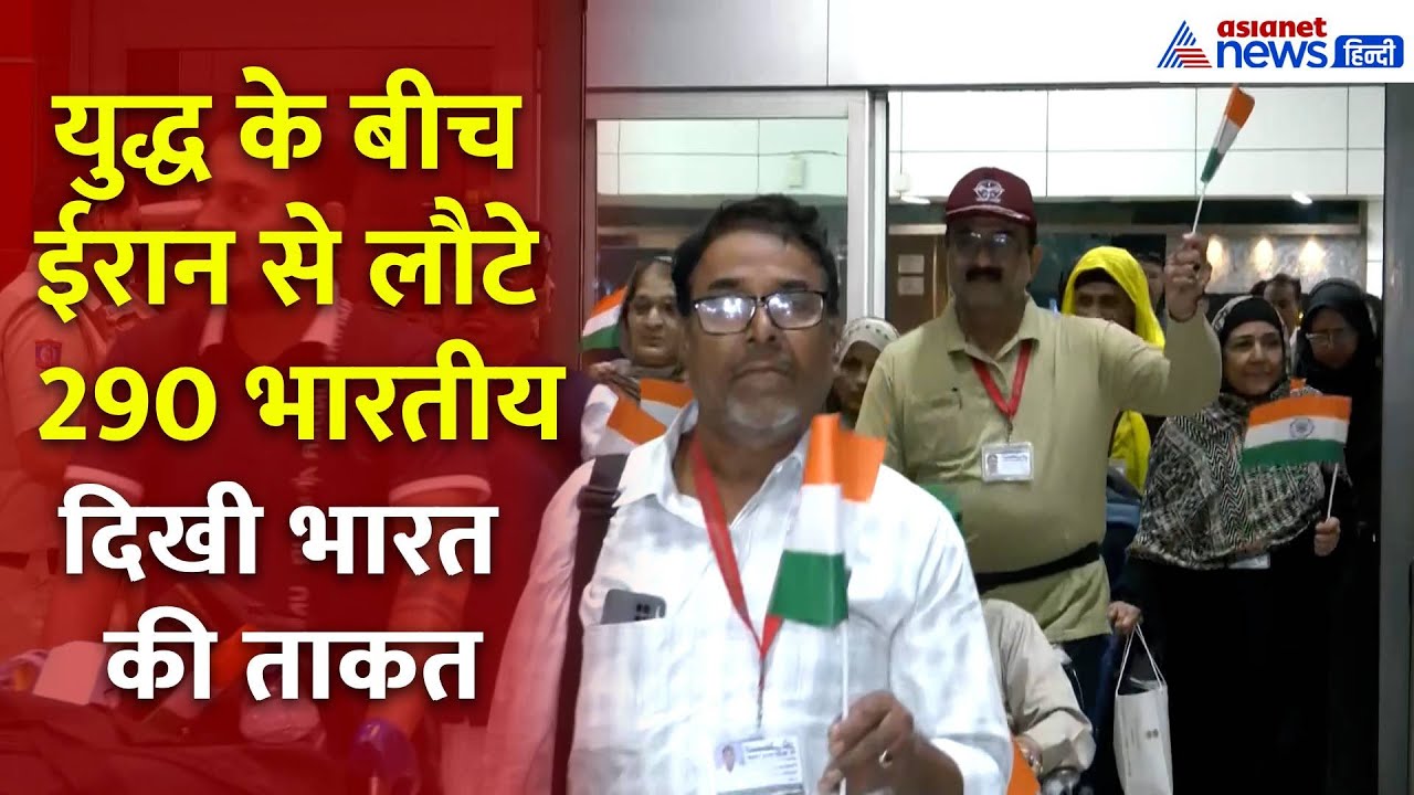 Iran से 290 भारतीयों को लेकर वापस अपने वतन लौटा विमान, परिजनों की खुशी का नहीं रहा ठिकाना