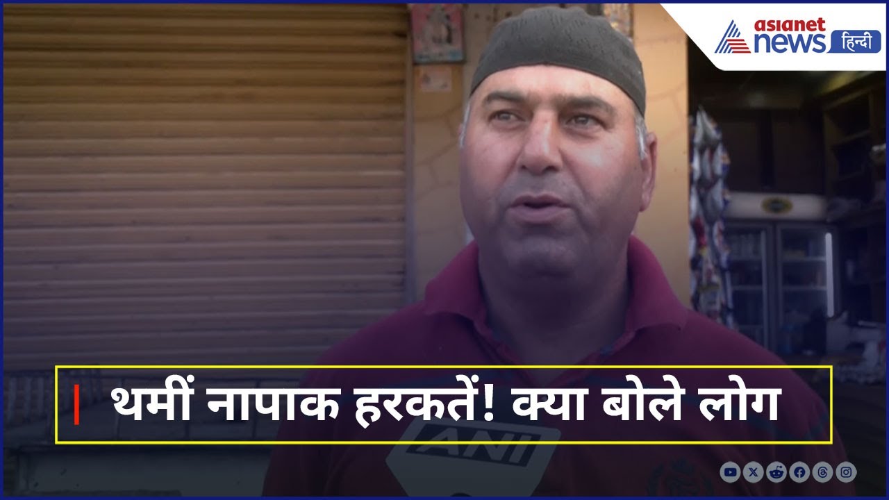 Pakistan की नापाक हरकतों के बाद अब Border Area में कैसे हैं हालात, सुनिए लोगों ने क्या कहा?