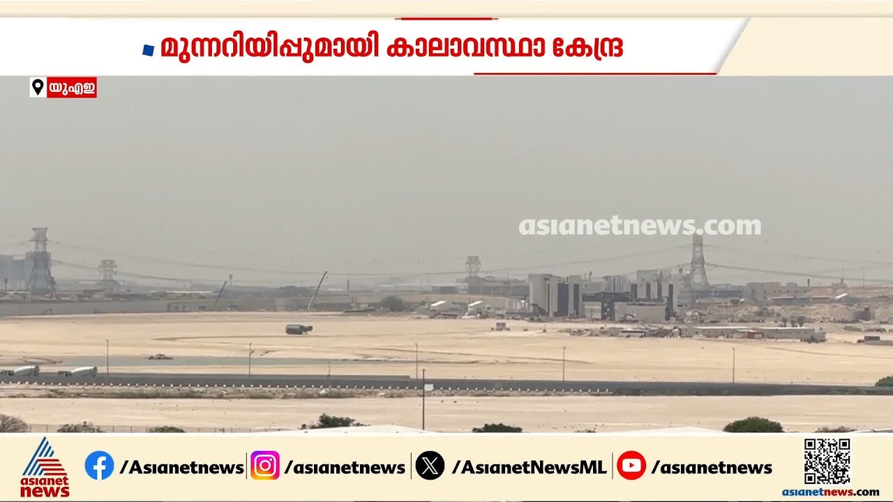 സുഹൈൽ നക്ഷത്രത്തെ കാത്ത്...; ചൂട് കാലത്തിന്റെ അവസാനത്തിലേക്ക് കടന്ന് യുഎഇ