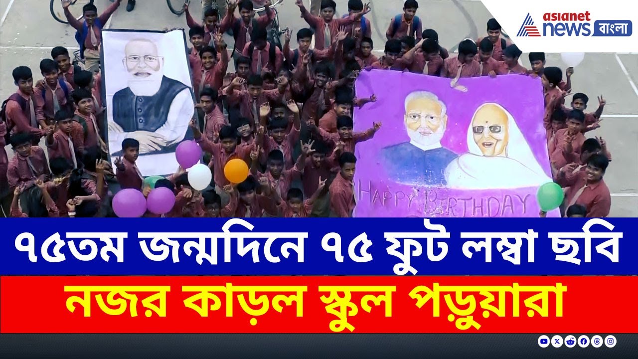 PM Modi Birthday : মোদীজির ৭৫তম জন্মদিনে ৭৫ফুট লম্বা প্রতিকৃতি এঁকে নজির গড়ল স্কুল পড়ুয়ারা