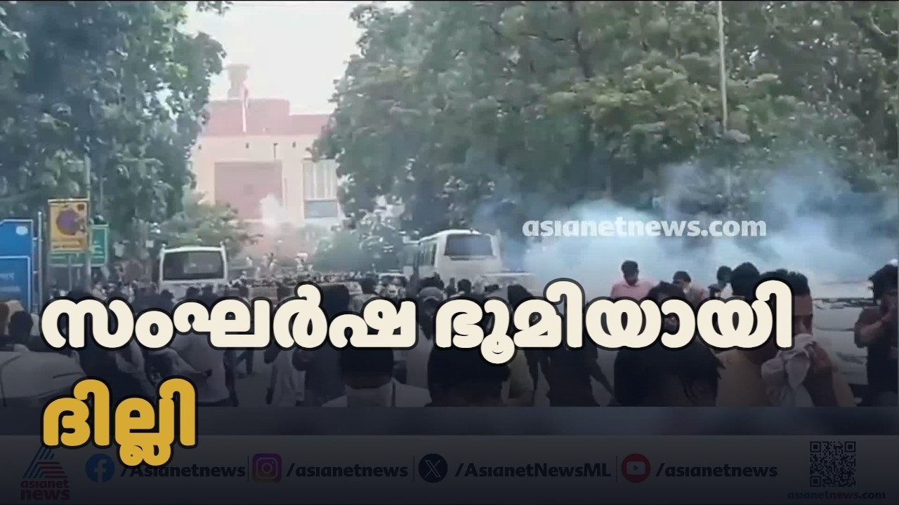 വിദ്യാർത്ഥികൾക്ക് നേരെ കണ്ണീർ വാതകവും ലാത്തി ചാർജും; സംഘർഷ ഭൂമിയായി ദില്ലി | CJP | Parliament March