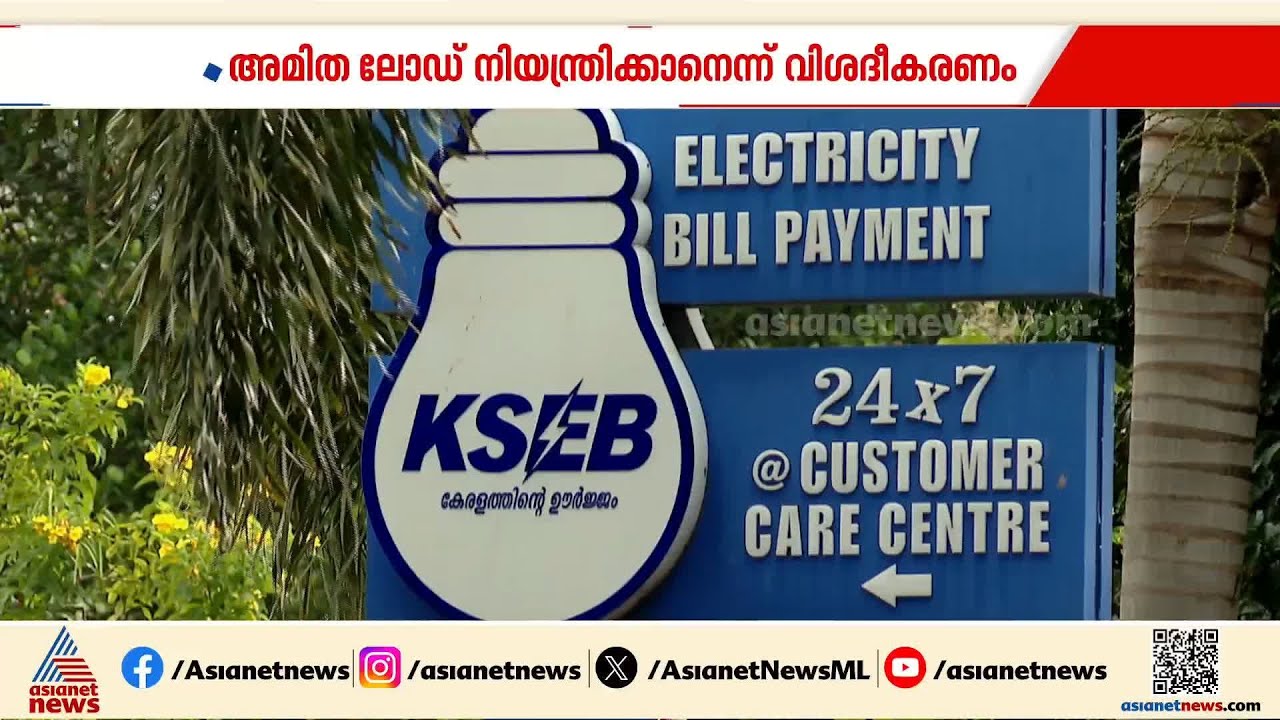 ചൂടിൽ നിന്നും ഇരുട്ടിലേക്ക്; പീക്ക് ലോഡ് മാനേജ്മെന്റുമായി കെഎസ്ഇബി