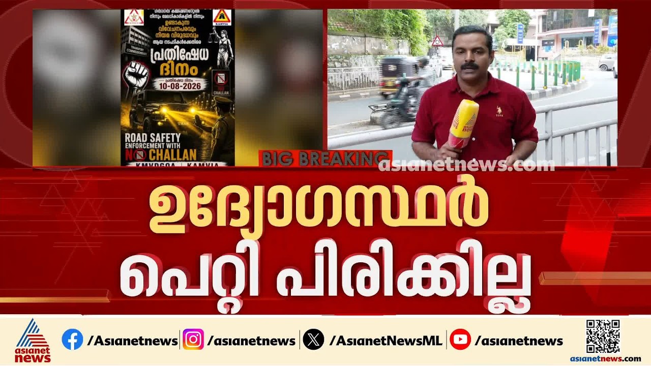 രക്ഷാപ്രവർത്തനത്തിന് എത്തിയ വാഹനങ്ങൾ പെറ്റി ചുമത്തിയ ഉദ്യോ​ഗസ്ഥനെ സസ്പെൻഡ് ചെയ്തതിൽ പ്രതിഷേധം