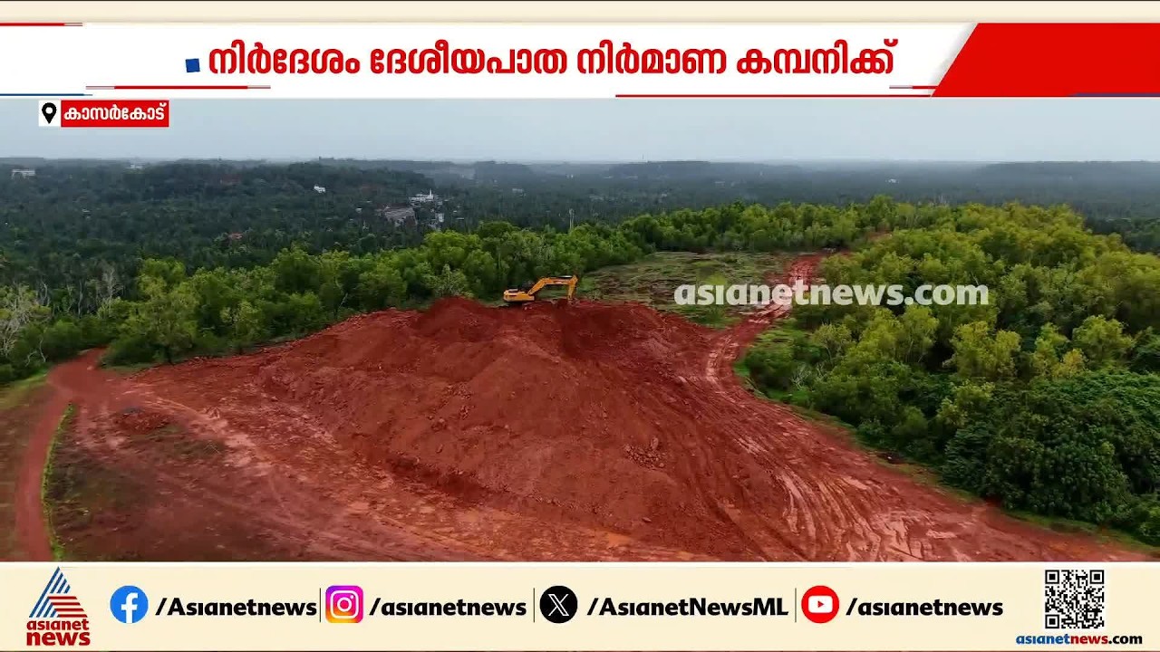 വീരമലക്കുന്നിന് മുകളിൽ കൂട്ടിയിട്ട മൺകൂന നിരപ്പാക്കും; ജിയോളജി വകുപ്പിന്റെ നിർദേശം