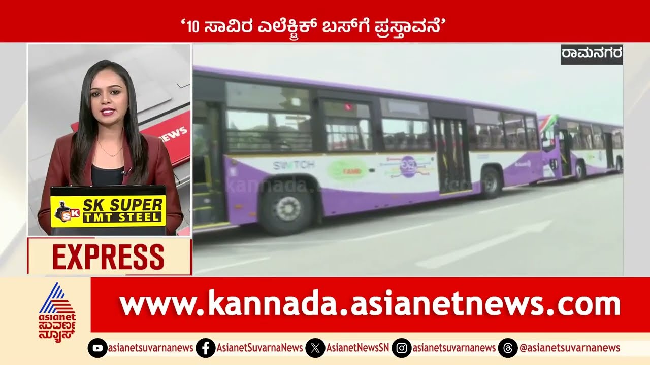 Ramanagara: 10 ಸಾವಿರ ಎಲೆಕ್ಟ್ರಿಕ್‌ ಬಸ್‌ಗೆ ಪ್ರಸ್ತಾವನೆ