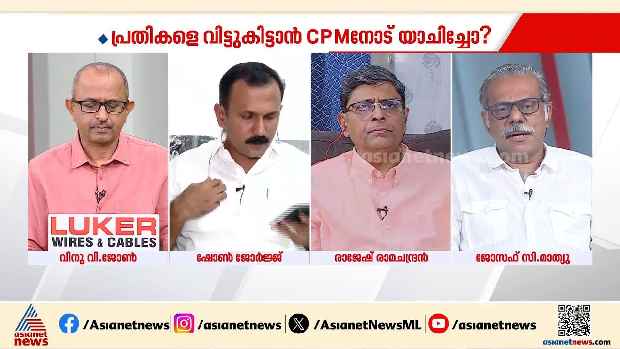 എക്‌സാലോജിക്കിന് എതിരായ കേസ് എന്തിനാണ് സിപിഎം ഏറ്റെടുക്കുന്നത്: ജോസഫ് സി മാത്യു | ED Raid