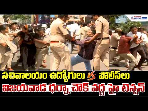 సచివాలయం ఉద్యోగులు VS పోలీస్ లు విజయవాడ ధర్నా చౌక్ వద్ద హై టెన్షన్ | Secretariat Employees Dharna