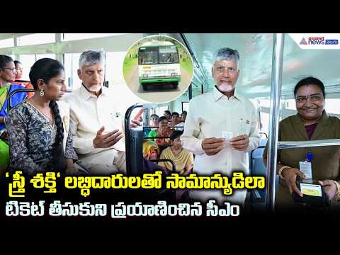 ‘స్త్రీ శక్తి' లబ్ధిదారులతో సామాన్యుడిలా టికెట్ తీసుకుని ప్రయాణించిన సీఎం | Stree Shakti Scheme