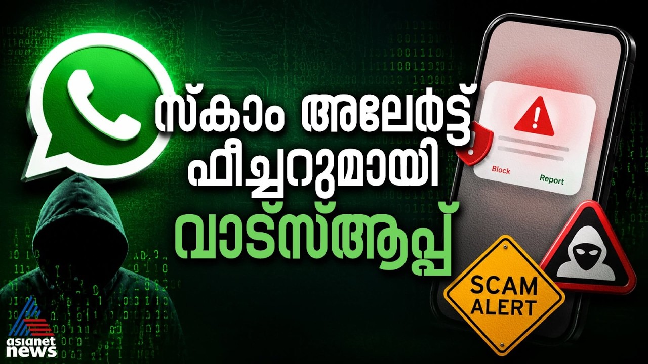 വാട്സ്ആപ്പിലെ തട്ടിപ്പുകാരെ പൂട്ടാന്‍ മെറ്റ...ഇതാ വരുന്നു സ്‌കാം അലേര്‍ട്ട് ഫീച്ചര്‍ | WhatsApp