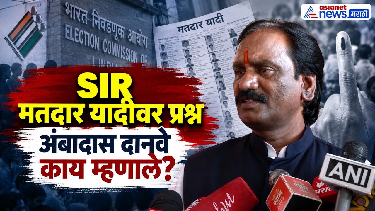 SIR मतदार यादीवर अंबादास दानवेंचे प्रश्न  | SIR Voter List | Ajit Pawar | Tribal Land Acquisition