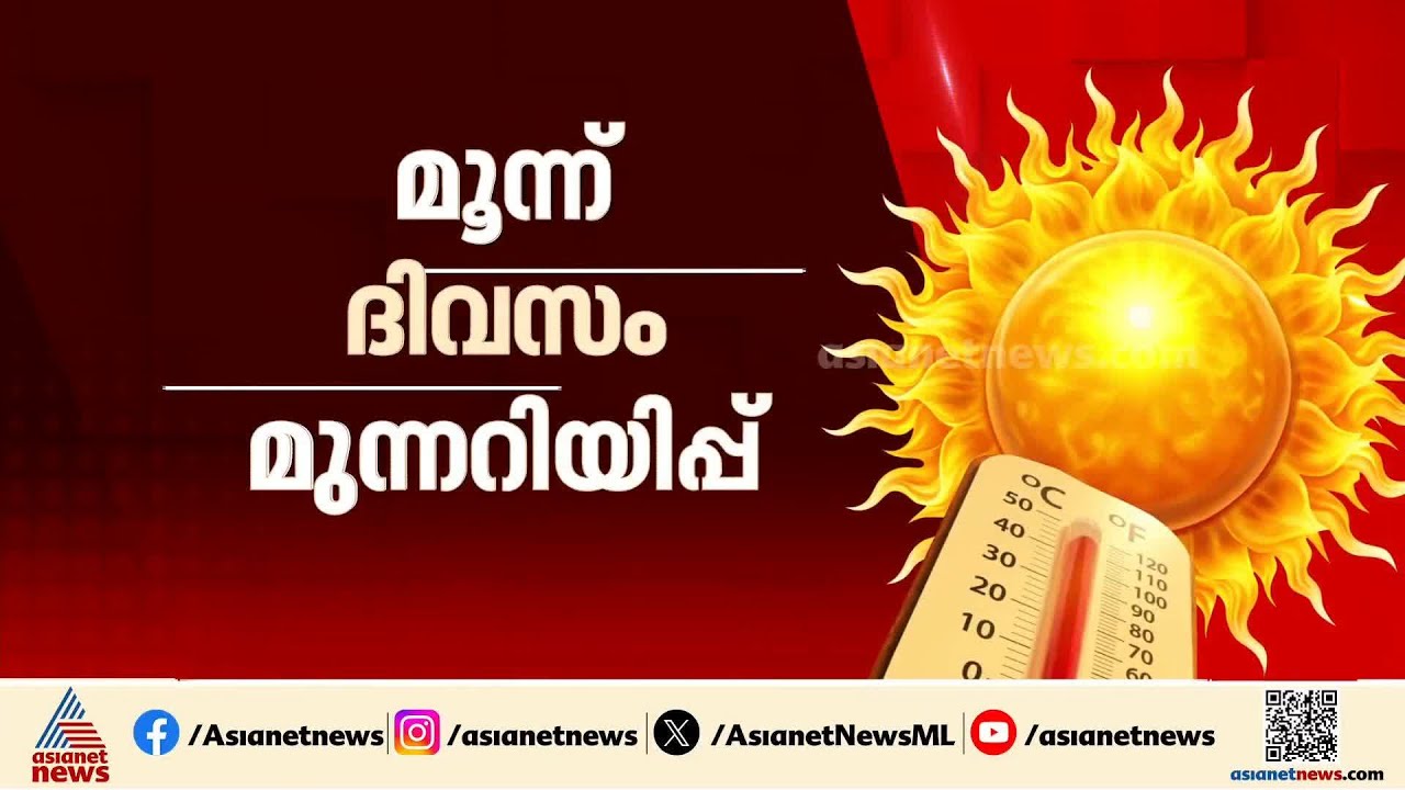 സംസ്ഥാനത്ത് കനത്ത ചൂട് തുടരും; വെെദ്യുതി ഉപയോ​ഗം കൂടുന്നതിലും ആശങ്ക