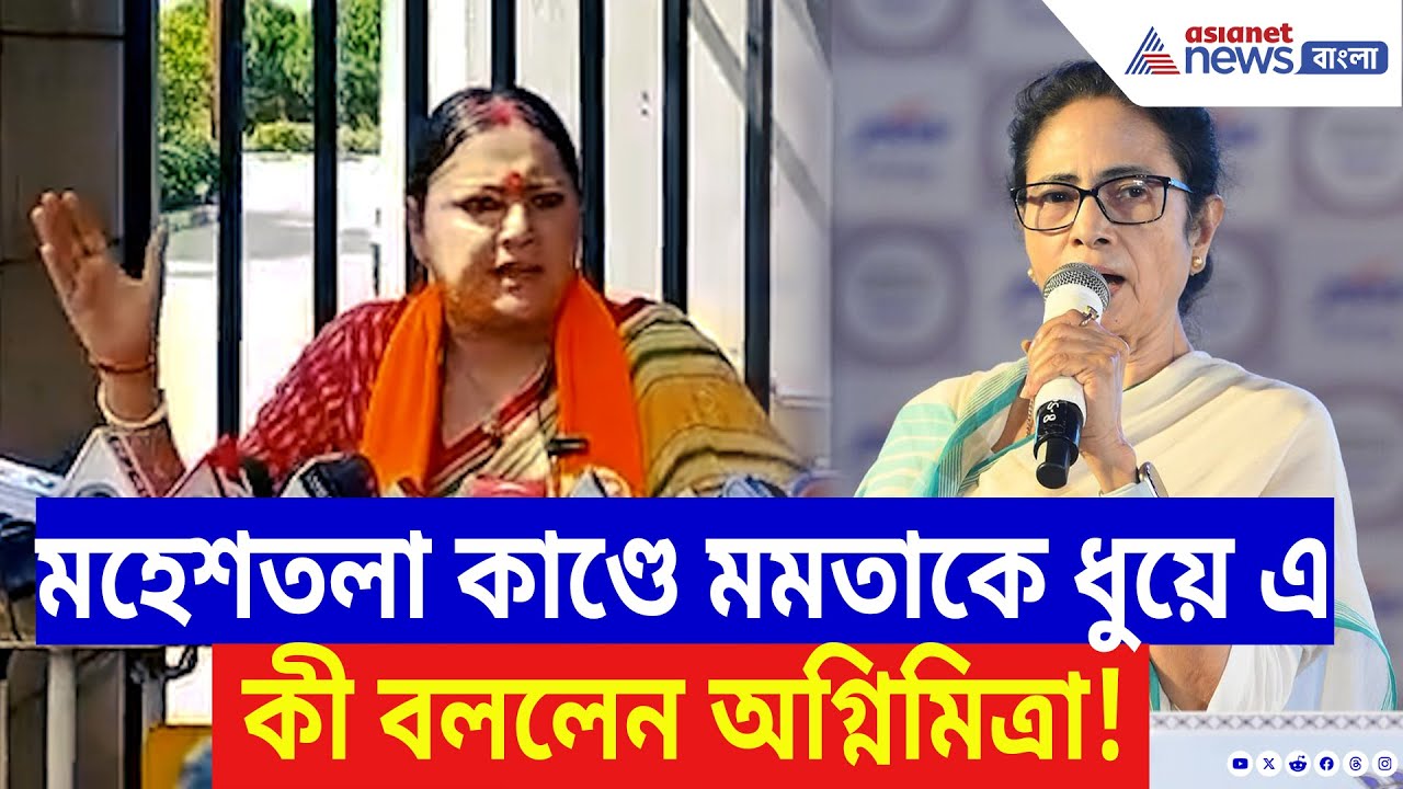 Agnimitra Paul: Maheshtala কাণ্ডে মমতাকে ধুয়ে দিলেন অগ্নিমিত্রা! বলে দিলেন চরম কথা | Mamata Banerjee