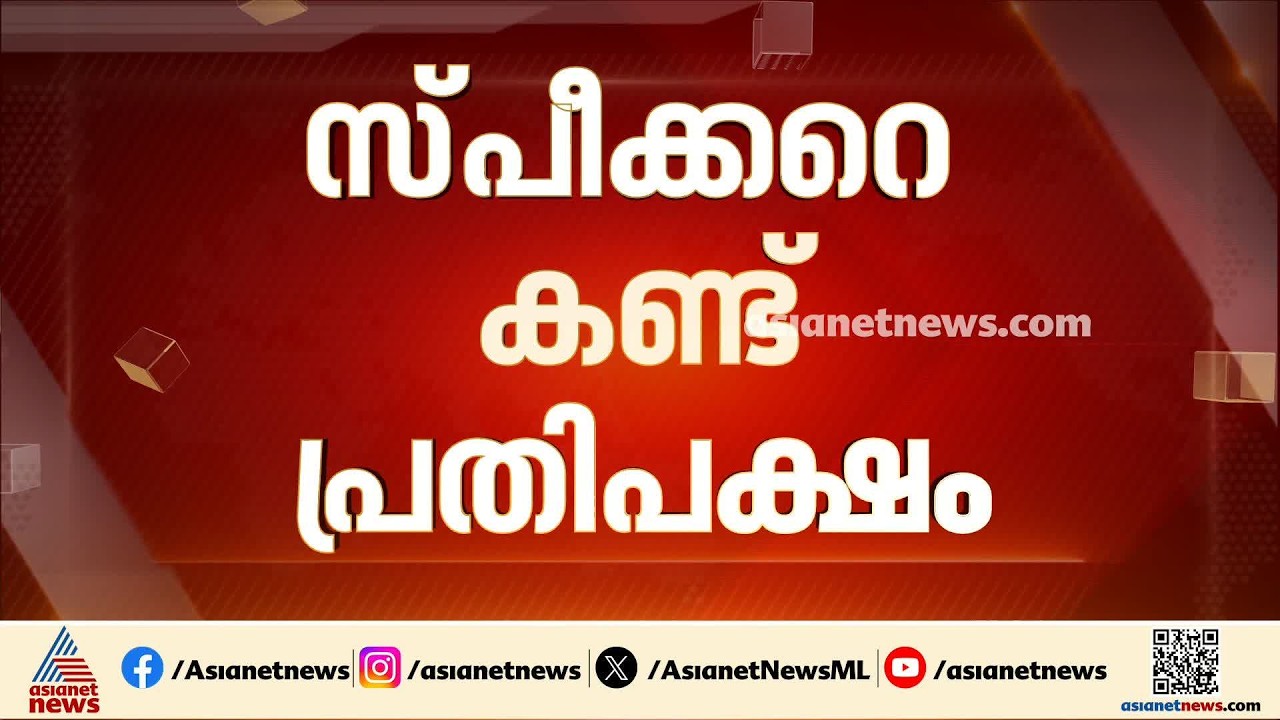 സ്തംഭിച്ച് പാർലമെന്റ്; സംസാരിക്കാൻ അനുവദിച്ചില്ലെങ്കിൽ പുറത്തേക്ക് മാർച്ച് നടത്താൻ പ്രതിപക്ഷം
