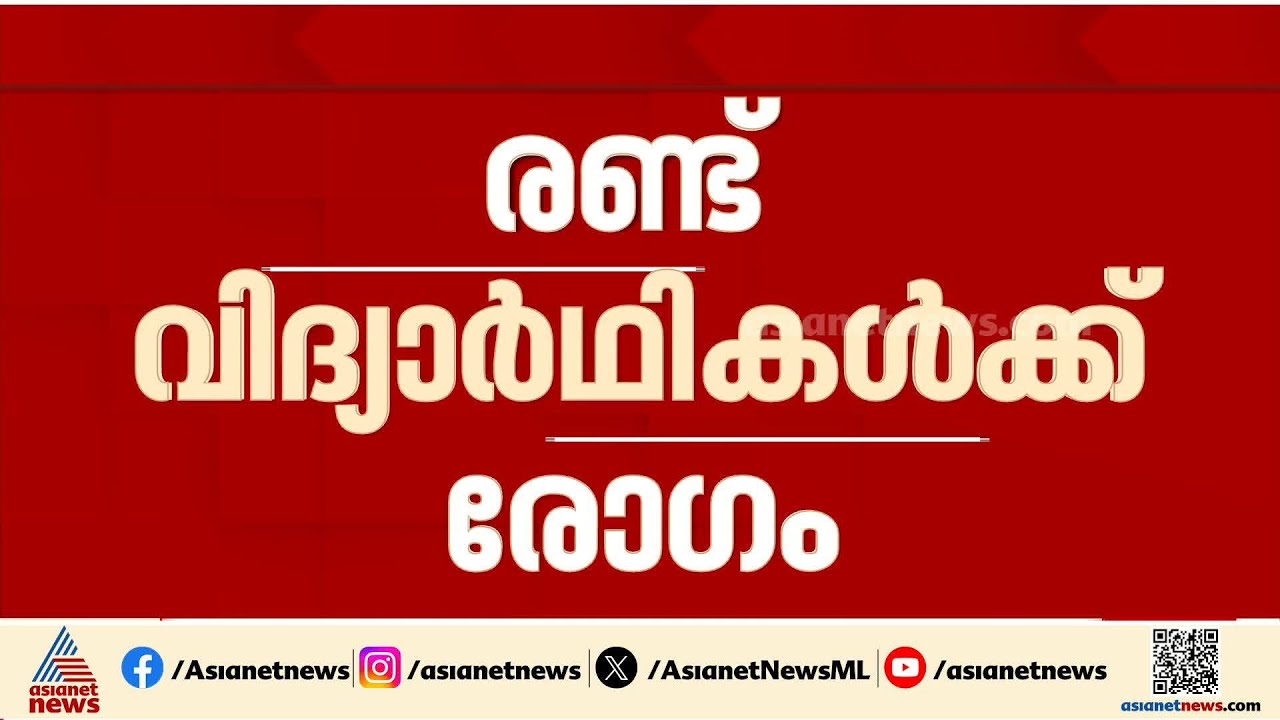 കൊല്ലത്തും ഷിഗെല്ല സ്ഥിരീകരിച്ചു; രണ്ട് വിദ്യാർത്ഥികൾക്കാണ് രോഗം പിടിപെട്ടത്