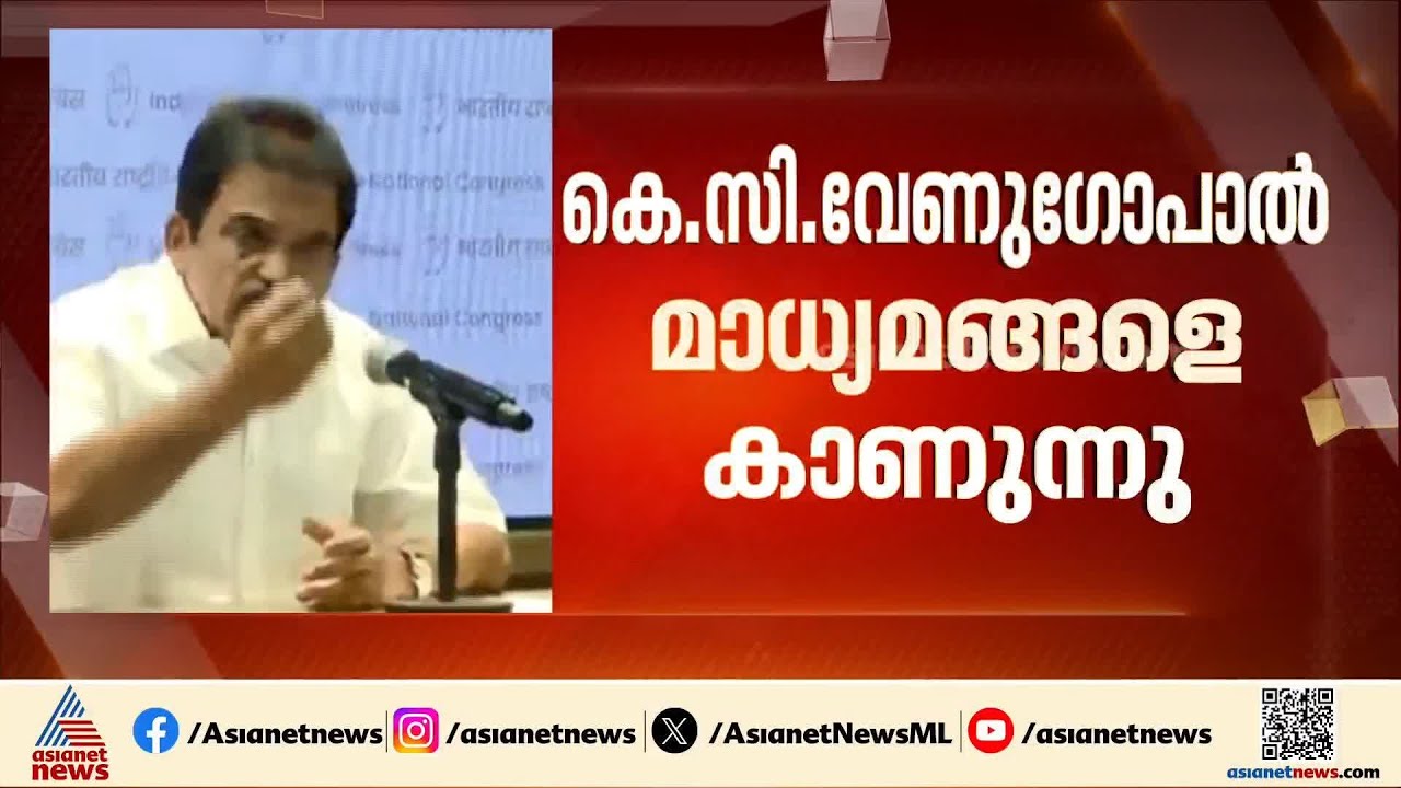 'വോട്ട് ചോരിക്ക് ശേഷം രാജ്യത്ത് സീറ്റ് ചോരി'; വിമർശനവുമായി കെ.സി.വേണുഗോപാൽ