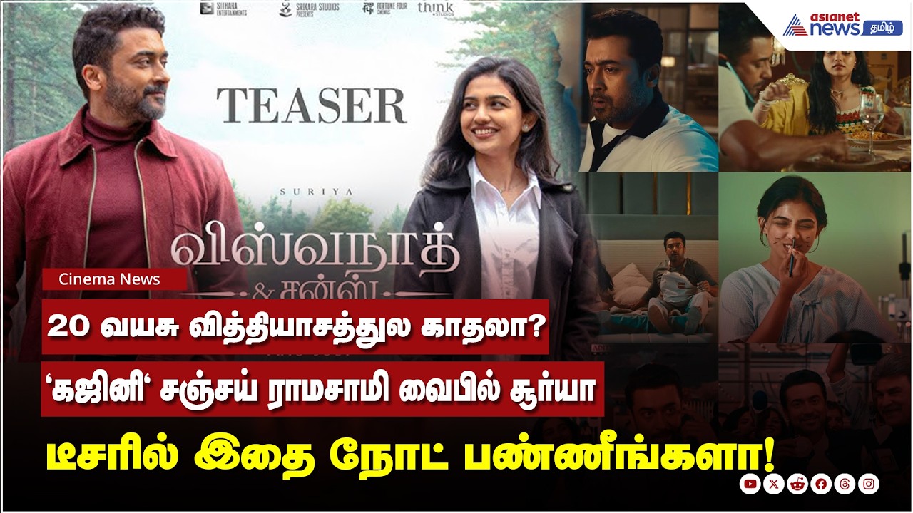 20 வயசு வித்தியாசத்துல காதலா? 'கஜினி' சஞ்சய் ராமசாமி வைபில் சூர்யா... டீசரில் இதை நோட் பண்ணீங்களா!