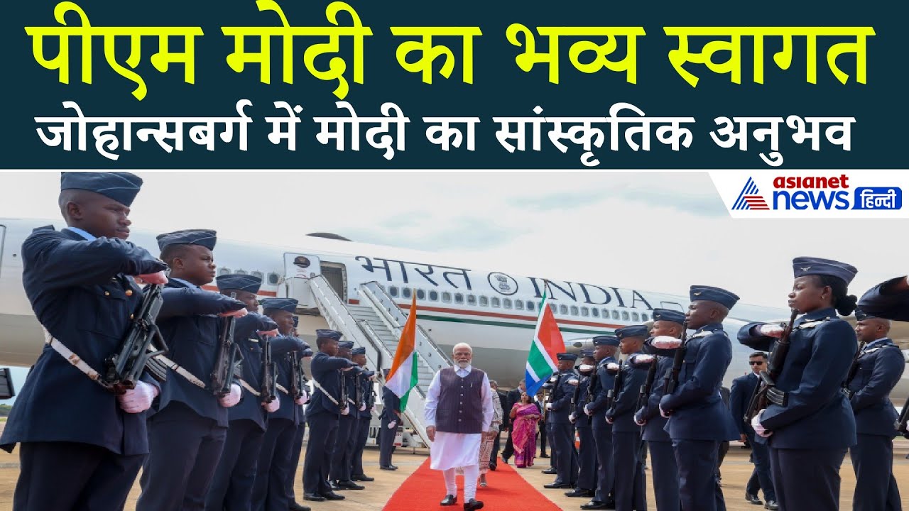 PM Modi का सांस्कृतिक स्वागत: जोहान्सबर्ग में G20 समिट से पहले का खास पल