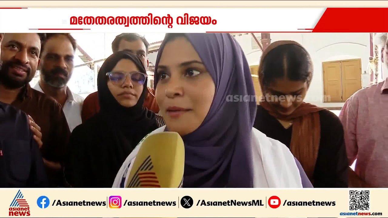 വർഗീയത തോറ്റു, ജനാധിപത്യം ജയിച്ചു, ഇത് മതേതരത്വത്തിന്റെ വിജയം: ഫാത്തിമ തഹ്‌ലിയ