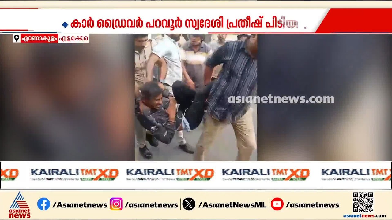 പരിശോധനയ്ക്കിടെ എറണാകുളത്ത് പൊലീസുകാരെ ഇടിച്ചിട്ട പ്രതിയെ സാഹസികമായി പിടികൂടി പൊലീസ് | Ernakulam