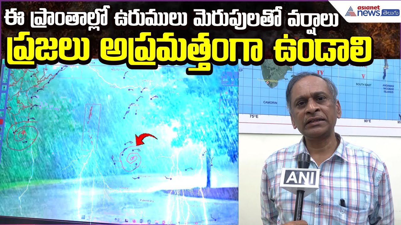Visakhapatnam Cyclone Alert: ఈ ప్రాంతాల్లో ఉరుములు మెరుపులతో వర్షాలు | Weather | Asianet News Telugu