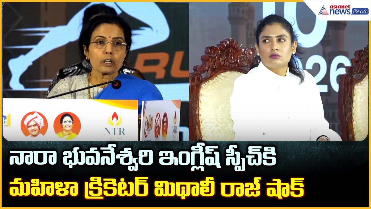నారా భువనేశ్వరి ఇంగ్లీష్ స్పీచ్ కి మహిళా క్రికెటర్ మిథాలీ రాజ్ షాక్| Asianet News Telugu