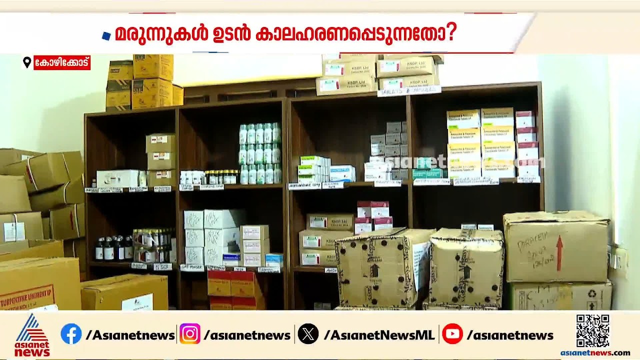 കോഴിക്കോട്  കോർപ്പറേഷൻ ലഭ്യമാക്കിയ മരുന്നുകൾ കാലഹരണപ്പെടാറായതെന്ന് പരാതി
