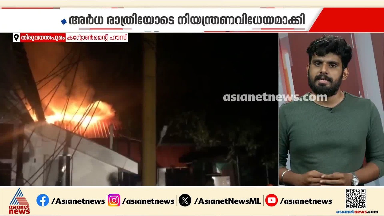 തിരുവനന്തപുരം കണ്ടോൻമെന്റ് ഹൗസിലെ തീപിടിത്തം; ജീവനക്കാരുടെ പാചകപ്പുര കത്തിനശിച്ചു