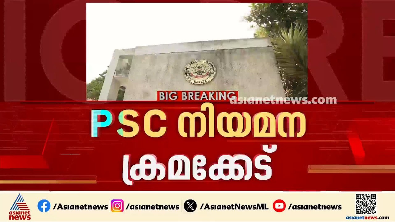 നിയമന ക്രമക്കേടിൽ മാധ്യമങ്ങളെ പഴിച്ച് പി.എസ്.സി; എല്ലാം സുതാര്യമെന്നും വിശദീകരണം