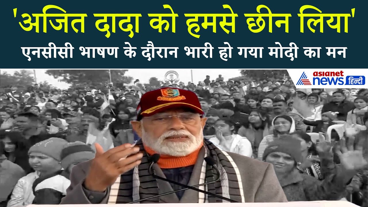 NCC Speech: PM Modi के चेहरे पर अजित पवार के खोने का दर्द, कहा- हादसे ने हमारे दादा को छीन लिया'