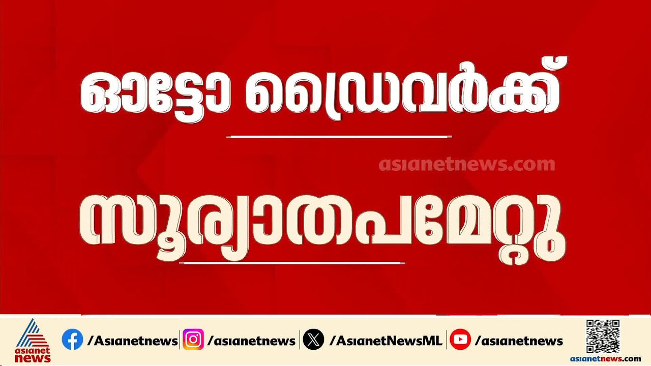 കനത്ത ചൂട്; മലപ്പുറത്ത് ഓട്ടോ ഡ്രൈവർക്ക് സൂര്യതാപമേറ്റു