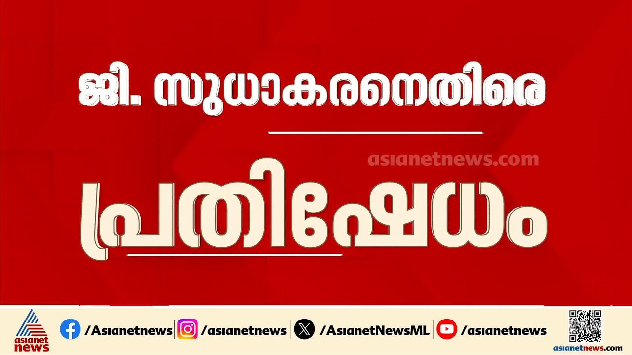 ജി സുധാകരനെതിരെ പ്രതിഷേധം ; പറവൂരിൽ ബഹുജന പ്രതിഷേധ പ്രകടനം നടത്താൻ CPM