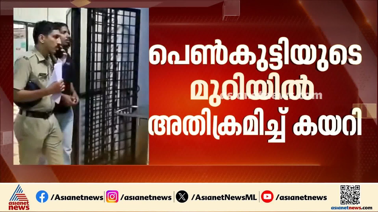 പെൺകുട്ടിയുടെ മുറിയിൽ അതിക്രമിച്ച് കയറിയ യുവാവിനെ പൂട്ടിയിട്ടു; സുഹൃത്തുക്കളെത്തി വീട്ടുകാരെ തല്ലി