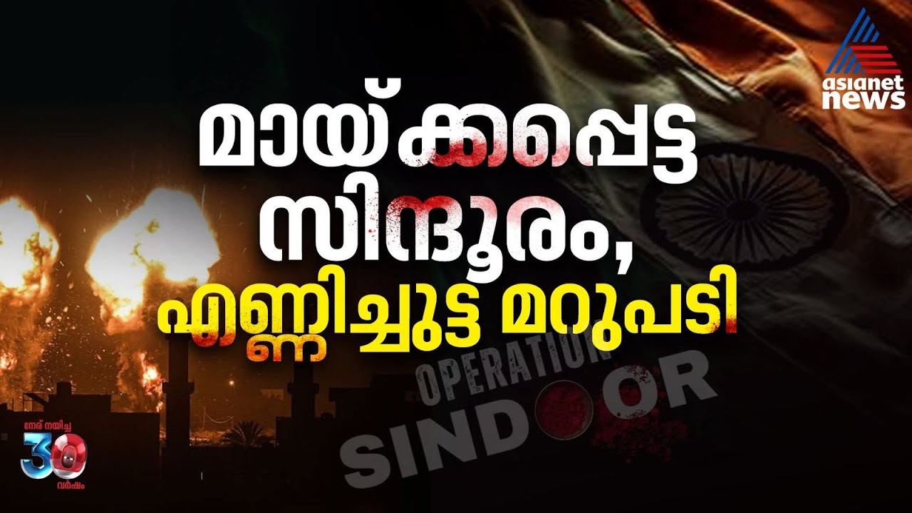 ഓപ്പറേഷൻ സിന്ദൂർ, ഒരു പാതിരാപ്രതികാരത്തിന്റെ കഥ | Operation Sindoor | India Pakistan Conflict