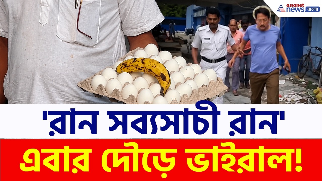 ডিম খাওয়ার ভয়ে প্রতিদিন এইভাবে দৌড়চ্ছেন সব্যসাচী! Video Viral | Sabyasachi Dutta | TMC News
