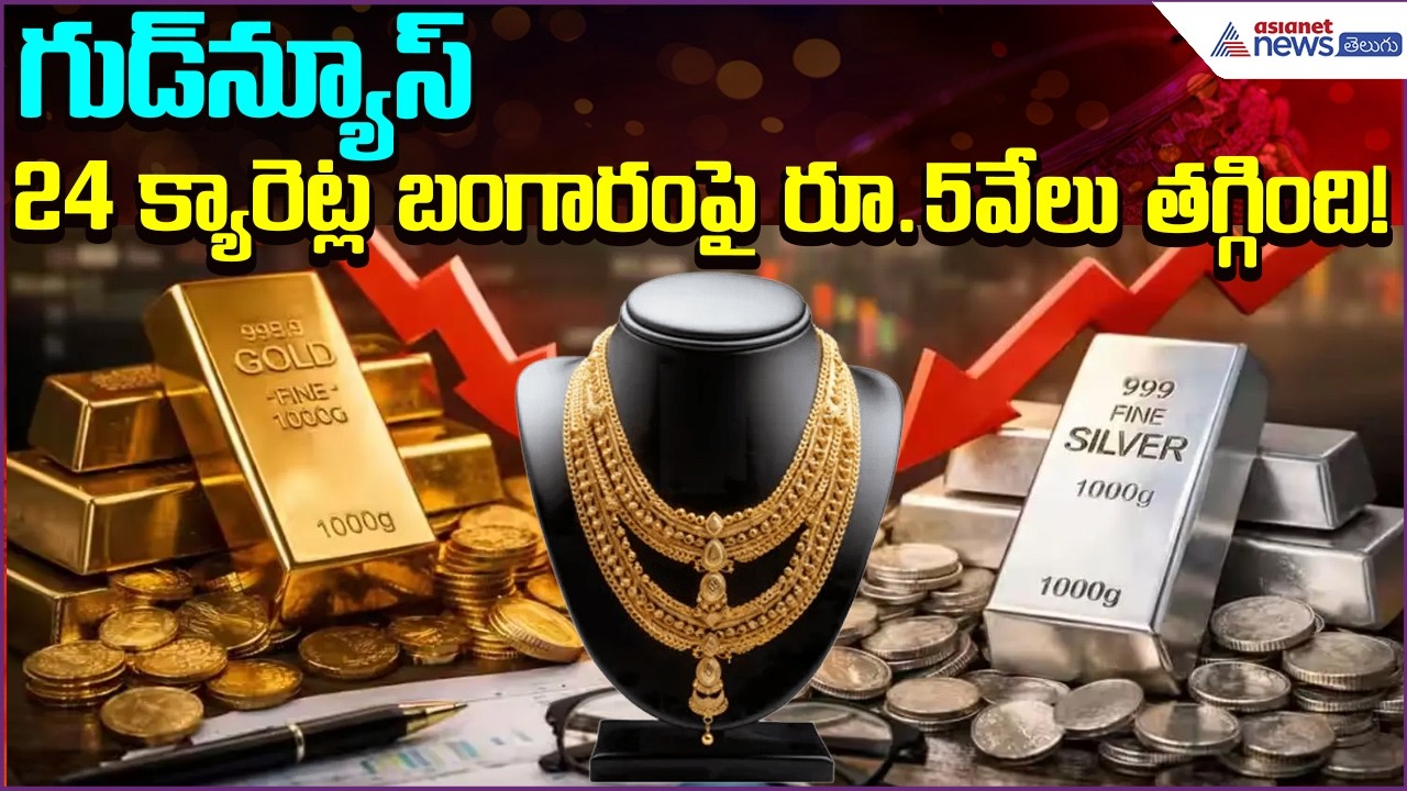 Today Gold Rate: గుడ్‍న్యూస్...24 క్యారెట్ల బంగారంపై రూ.5వేలు తగ్గింది! | Gold | Asianet News Telugu