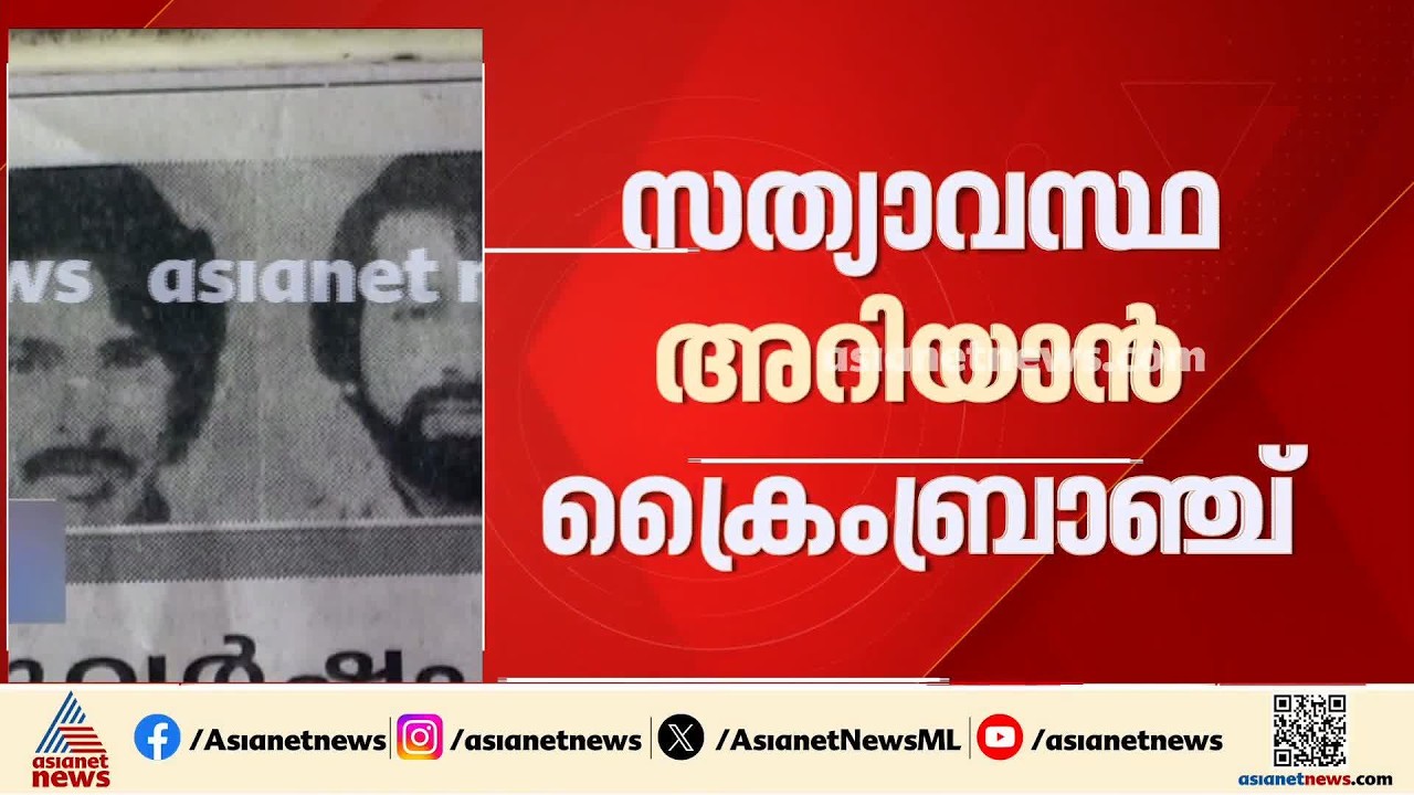 സുകുമാരകുറുപ്പ് വിദേശത്തെന്ന പ്രചാരണം; ക്രൈം ബ്രാഞ്ച് ഇന്റർപോളിന് കത്ത് നൽകും | Sukumara Kurup