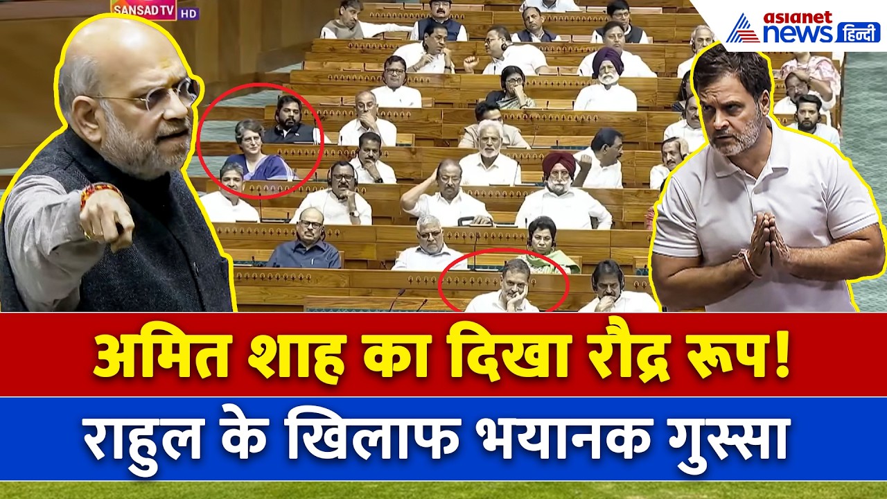 संसद में Amit Shah के भयानक गुस्से वाले 5 भाषण, चुपचाप सुनते रहे Rahul Gandhi