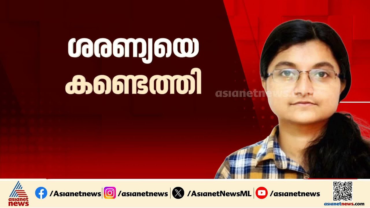 നാല് ദിവസത്തെ തെരച്ചിലിനൊടുവിൽ ശരണ്യയെ കണ്ടെത്തി; കണ്ടെത്തിയത് താഴ്വാരത്തിൽ നിന്ന്
