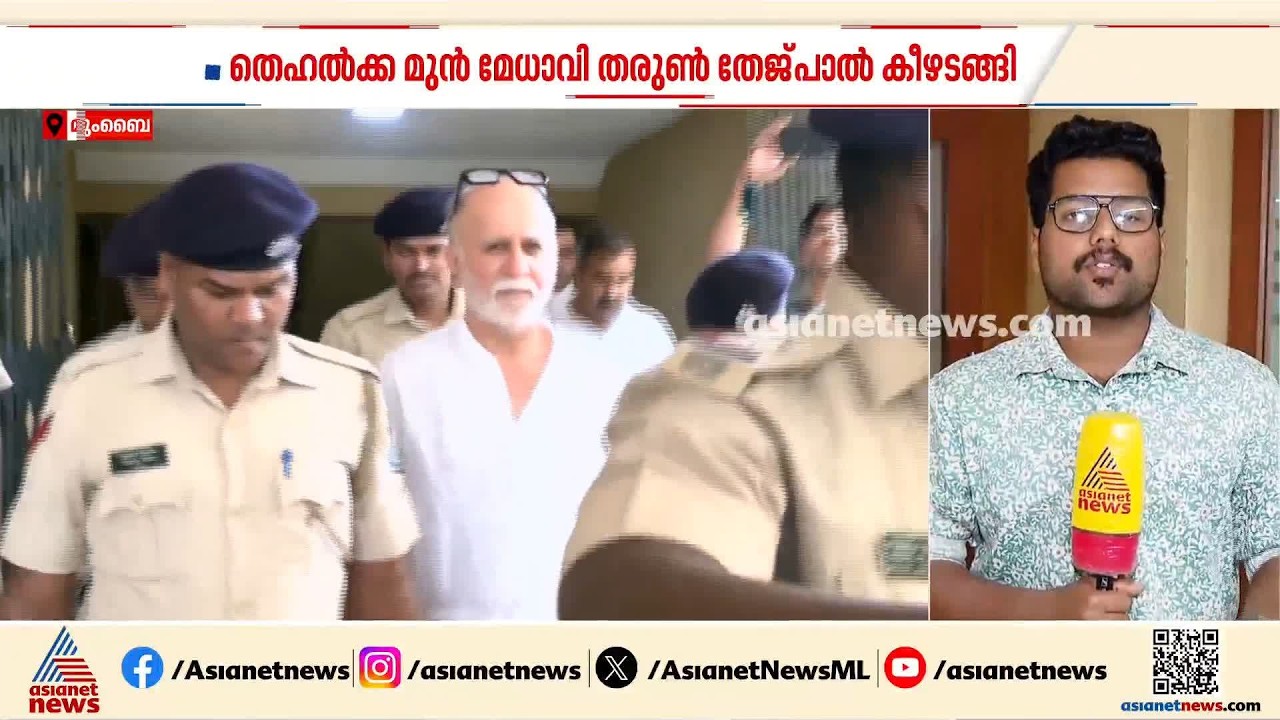 സഹപ്രവർത്തകയെ പീഡിപ്പിച്ച കേസ്; തെഹൽക്ക മുൻ മേധാവി തരുൺ തേജ്‌പാൽ കീഴടങ്ങി | GOA