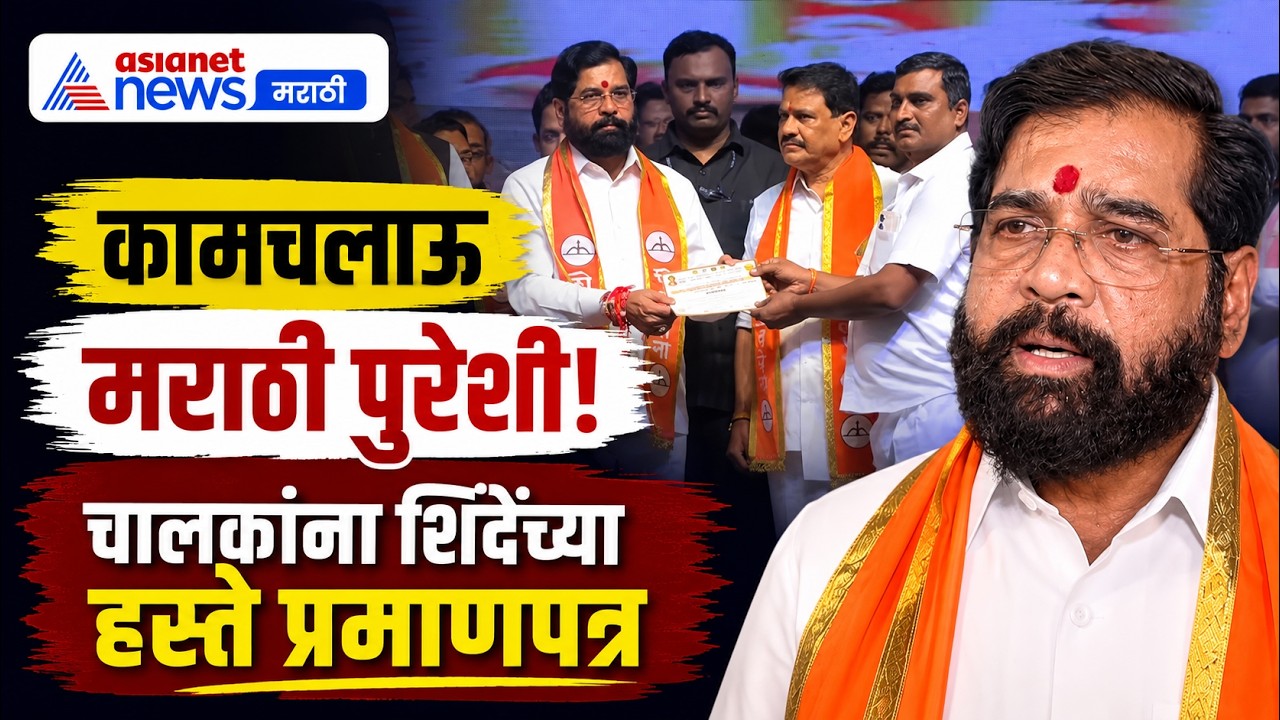 एकनाथ शिंदेंच्या हस्ते चालकांना मराठी प्रमाणपत्र | Auto Taxi Drivers | Marathi Language